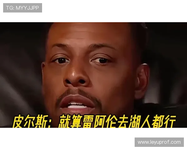 保罗·皮尔斯关键回合单打主导力胜雷阿伦